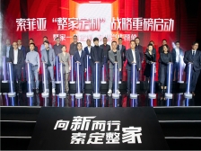 启航中国定制新征程 索菲亚整家定制战略创领整家新时代！